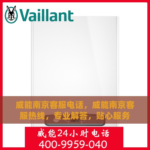 威能南京客服电话，威能南京客服热线，专业解答，贴心服务