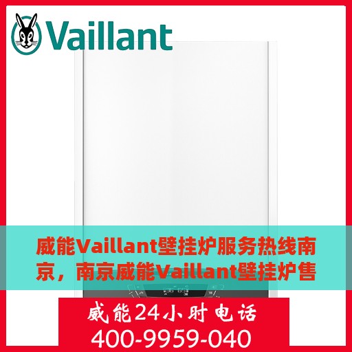 威能Vaillant壁挂炉服务热线南京，南京威能Vaillant壁挂炉售后服务热线专业支持团队