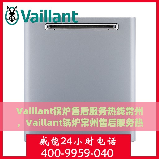Vaillant锅炉售后服务热线常州，Vaillant锅炉常州售后服务热线，专业解决您的锅炉问题