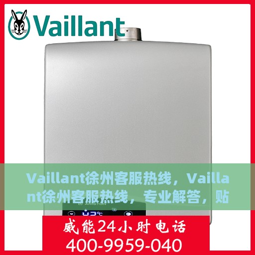 Vaillant徐州客服热线，Vaillant徐州客服热线，专业解答，贴心服务