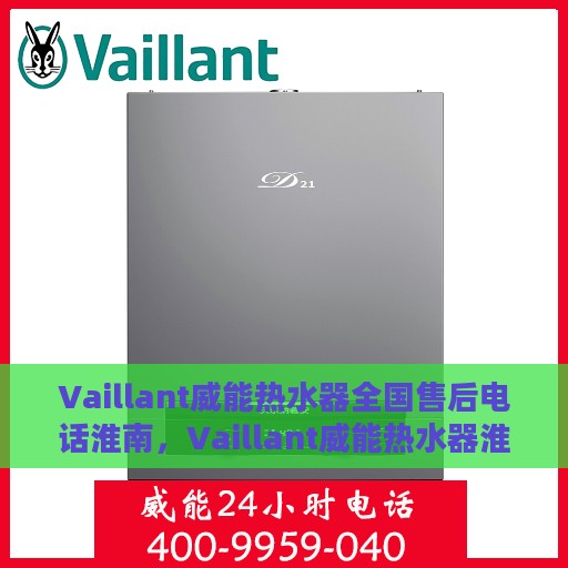Vaillant威能热水器全国售后电话淮南，Vaillant威能热水器淮南售后服务热线及全国电话一览