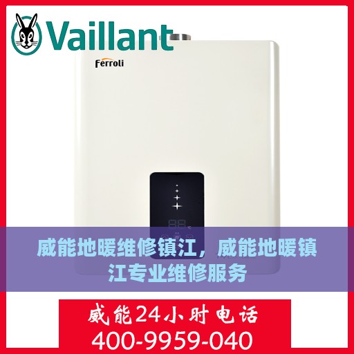 威能地暖维修镇江，威能地暖镇江专业维修服务