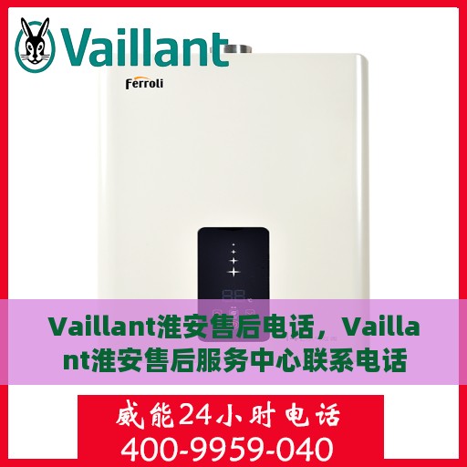 Vaillant淮安售后电话，Vaillant淮安售后服务中心联系电话