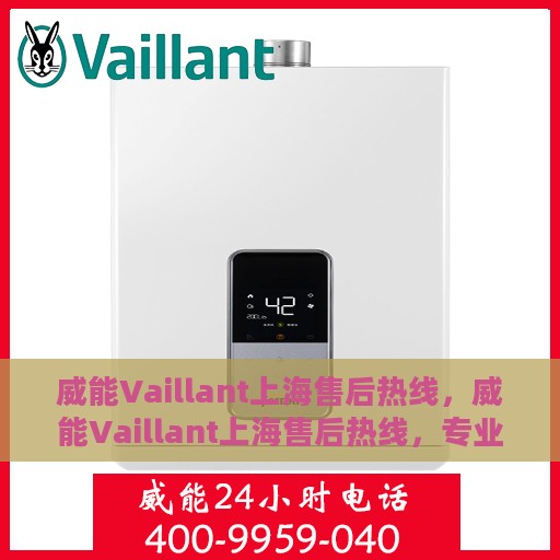 威能Vaillant上海售后热线，威能Vaillant上海售后热线，专业快速解决您的需求！