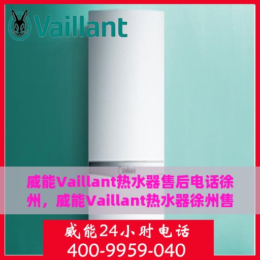 威能Vaillant热水器售后电话徐州，威能Vaillant热水器徐州售后服务中心联系电话