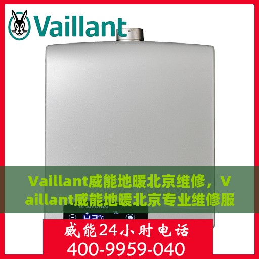Vaillant威能地暖北京维修，Vaillant威能地暖北京专业维修服务