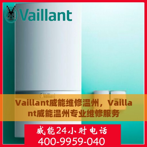 Vaillant威能维修温州，Vaillant威能温州专业维修服务
