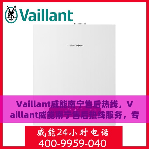 Vaillant威能南宁售后热线，Vaillant威能南宁售后热线服务，专业解决您的需求！