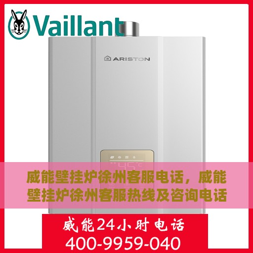 威能壁挂炉徐州客服电话，威能壁挂炉徐州客服热线及咨询电话号码