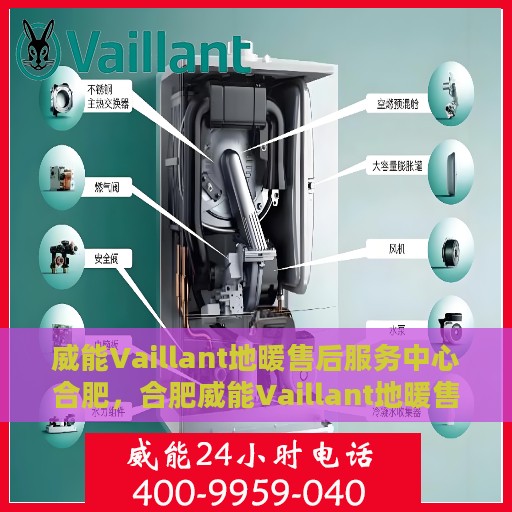 威能Vaillant地暖售后服务中心合肥，合肥威能Vaillant地暖售后服务中心，专业维修，温暖您的生活