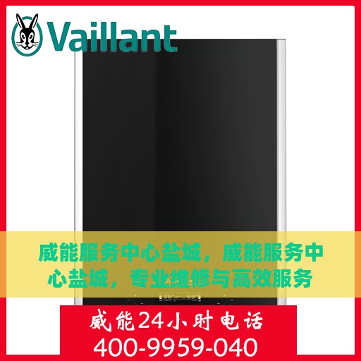 威能服务中心盐城，威能服务中心盐城，专业维修与高效服务