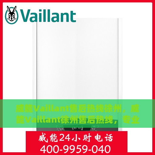 威能Vaillant售后热线徐州，威能Vaillant徐州售后热线，专业维修服务团队，为您解决一切问题！