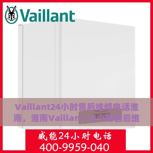 Vaillant24小时售后维修电话淮南，淮南Vaillant 24小时售后维修热线
