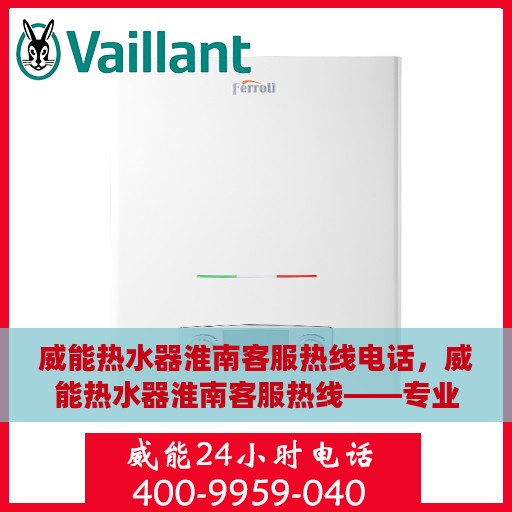 威能热水器淮南客服热线电话，威能热水器淮南客服热线——专业解决您的热水问题