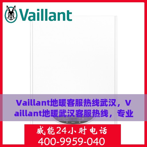 Vaillant地暖客服热线武汉，Vaillant地暖武汉客服热线，专业解答您的温暖疑问
