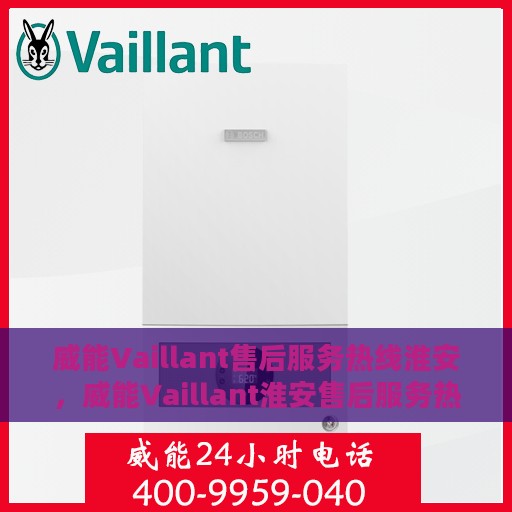 威能Vaillant售后服务热线淮安，威能Vaillant淮安售后服务热线，专业解决您的需求，贴心服务在身边