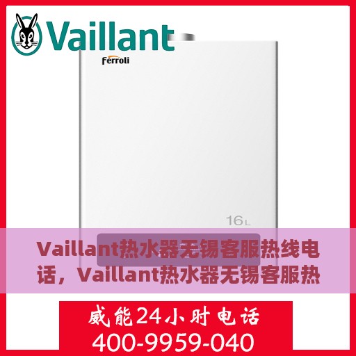 Vaillant热水器无锡客服热线电话，Vaillant热水器无锡客服热线电话一览