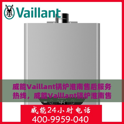 威能Vaillant锅炉淮南售后服务热线，威能Vaillant锅炉淮南售后服务热线，专业团队为您提供贴心服务！