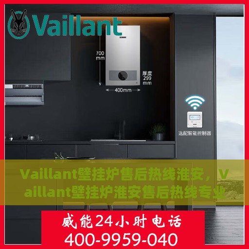 Vaillant壁挂炉售后热线淮安，Vaillant壁挂炉淮安售后热线专业服务，让您温暖无忧