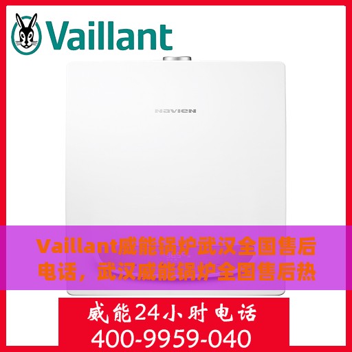 Vaillant威能锅炉武汉全国售后电话，武汉威能锅炉全国售后热线电话服务支持中心