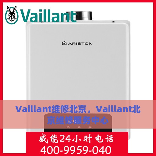 Vaillant维修北京，Vaillant北京维修服务中心