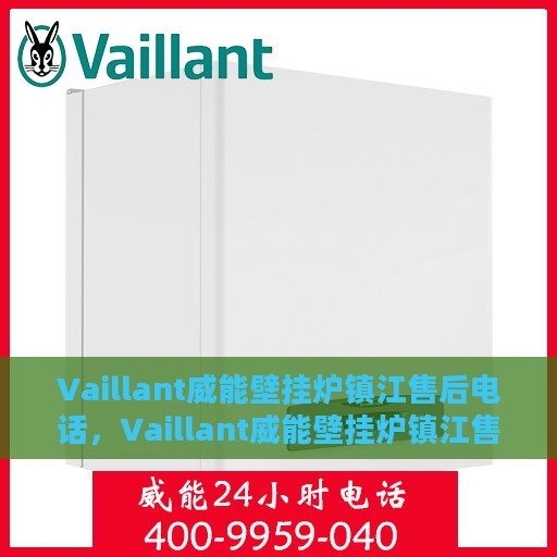 Vaillant威能壁挂炉镇江售后电话，Vaillant威能壁挂炉镇江售后服务热线及电话全攻略