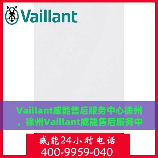 Vaillant威能售后服务中心徐州，徐州Vaillant威能售后服务中心，专业维修，贴心服务