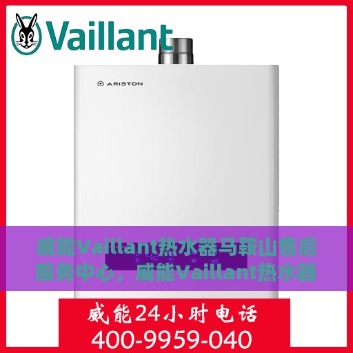 威能Vaillant热水器马鞍山售后服务中心，威能Vaillant热水器马鞍山售后服务中心，专业维修与优质服务并行