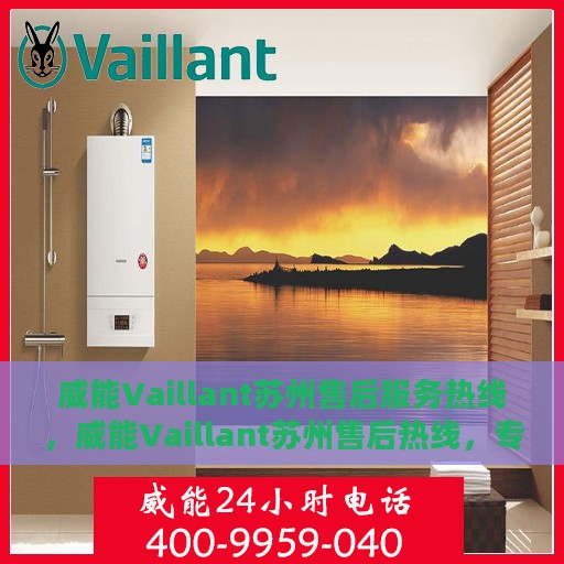 威能Vaillant苏州售后服务热线，威能Vaillant苏州售后热线，专业服务，贴心保障