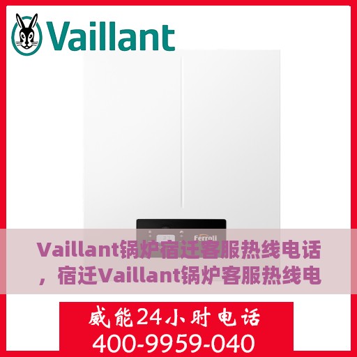 Vaillant锅炉宿迁客服热线电话，宿迁Vaillant锅炉客服热线电话号码