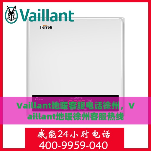 Vaillant地暖客服电话徐州，Vaillant地暖徐州客服热线