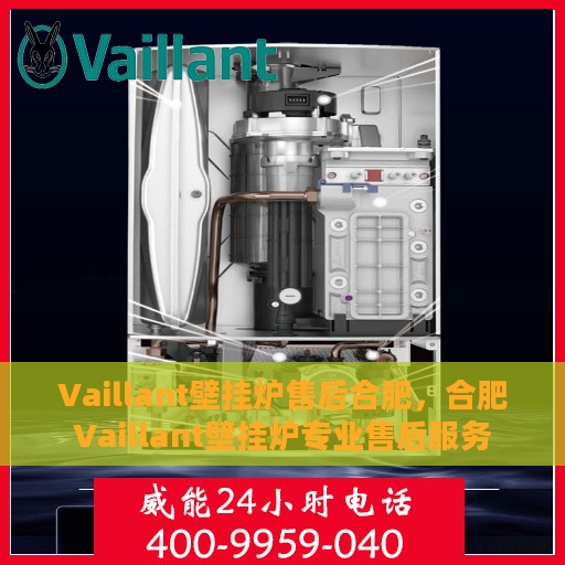 Vaillant壁挂炉售后合肥，合肥Vaillant壁挂炉专业售后服务