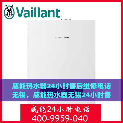 威能热水器24小时售后维修电话无锡，威能热水器无锡24小时售后维修服务热线