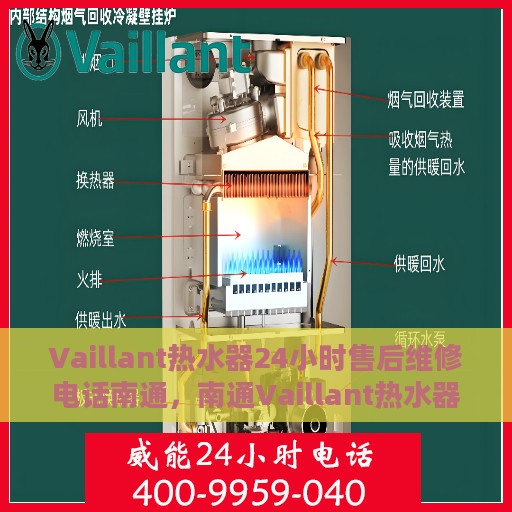 Vaillant热水器24小时售后维修电话南通，南通Vaillant热水器全天候售后维修服务热线