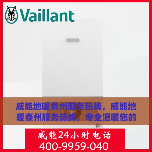 威能地暖泰州服务热线，威能地暖泰州服务热线，专业温暖您的生活