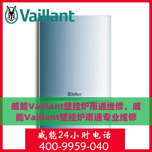威能Vaillant壁挂炉南通维修，威能Vaillant壁挂炉南通专业维修服务