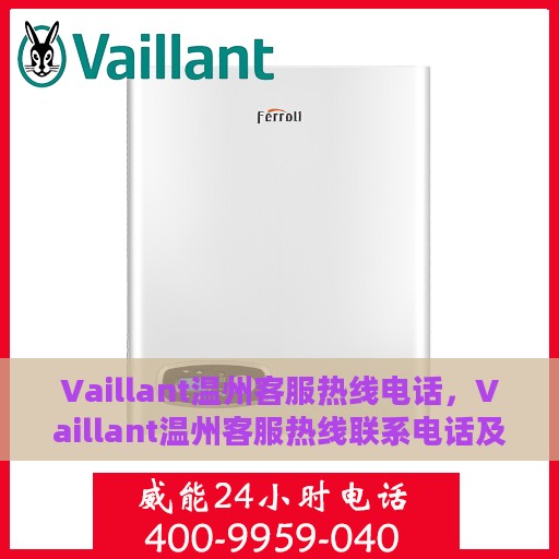 Vaillant温州客服热线电话，Vaillant温州客服热线联系电话及售后服务解析