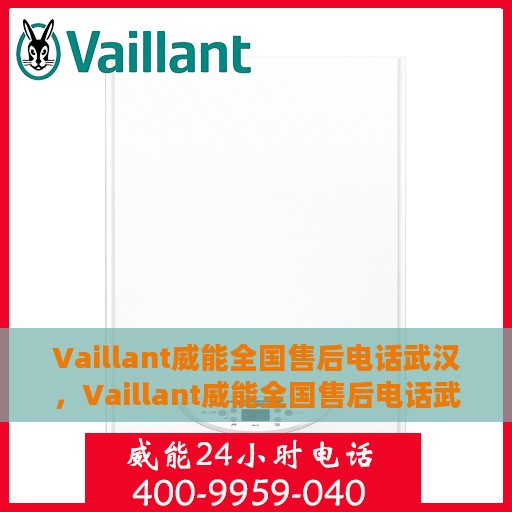 Vaillant威能全国售后电话武汉，Vaillant威能全国售后电话武汉服务热线及维修指南