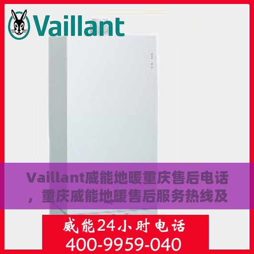 Vaillant威能地暖重庆售后电话，重庆威能地暖售后服务热线及电话查询