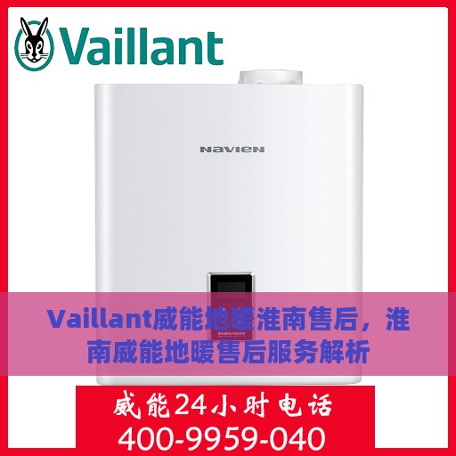 Vaillant威能地暖淮南售后，淮南威能地暖售后服务解析