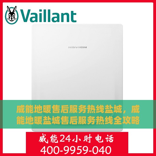 威能地暖售后服务热线盐城，威能地暖盐城售后服务热线全攻略，专业团队，温暖您的每一个冬天
