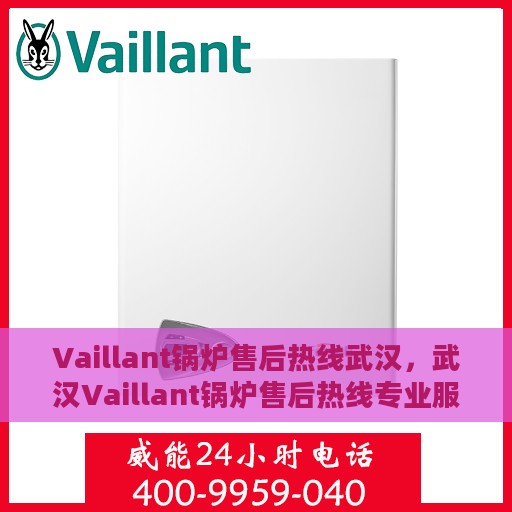 Vaillant锅炉售后热线武汉，武汉Vaillant锅炉售后热线专业服务