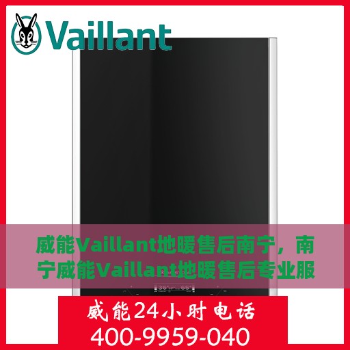 威能Vaillant地暖售后南宁，南宁威能Vaillant地暖售后专业服务详解
