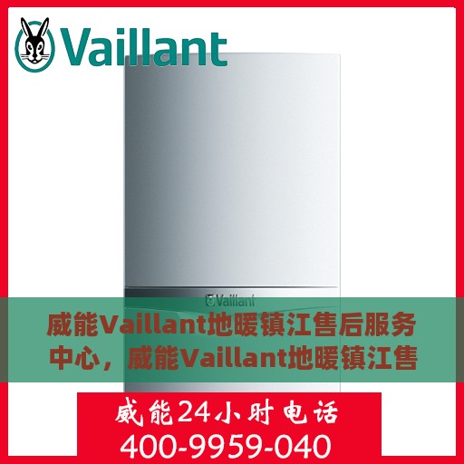 威能Vaillant地暖镇江售后服务中心，威能Vaillant地暖镇江售后服务中心，专业维修，贴心服务