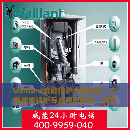 Vaillant威能锅炉合肥售后，合肥威能锅炉专业售后服务，质量保障，让您无忧运行