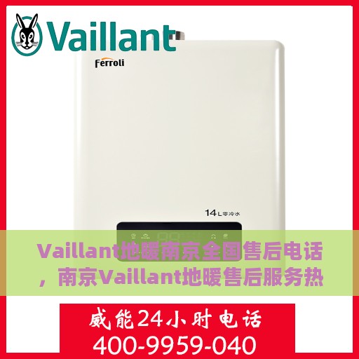 Vaillant地暖南京全国售后电话，南京Vaillant地暖售后服务热线及全国售后电话汇总