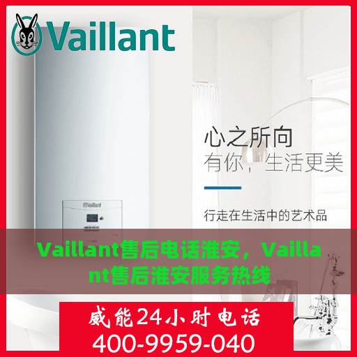 Vaillant售后电话淮安，Vaillant售后淮安服务热线