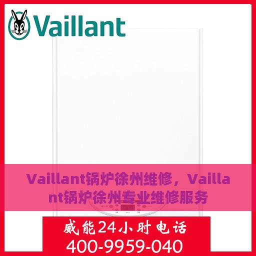 Vaillant锅炉徐州维修，Vaillant锅炉徐州专业维修服务