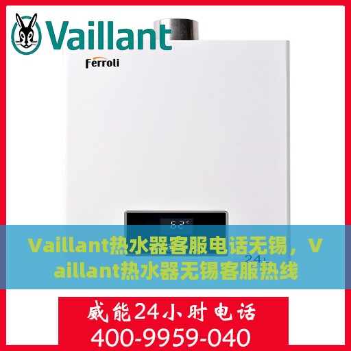 Vaillant热水器客服电话无锡，Vaillant热水器无锡客服热线