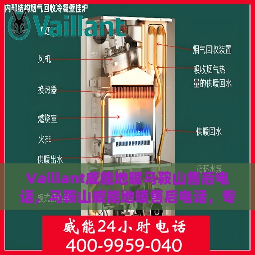 Vaillant威能地暖马鞍山售后电话，马鞍山威能地暖售后电话，专业维修，服务热线为您解答